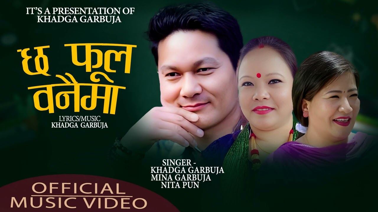 छ फूल वनैमा - दोहोरी गीत  || Chha Fula Bnaima || Khadga Garbuja - Mina Garbuja - Nita Pun