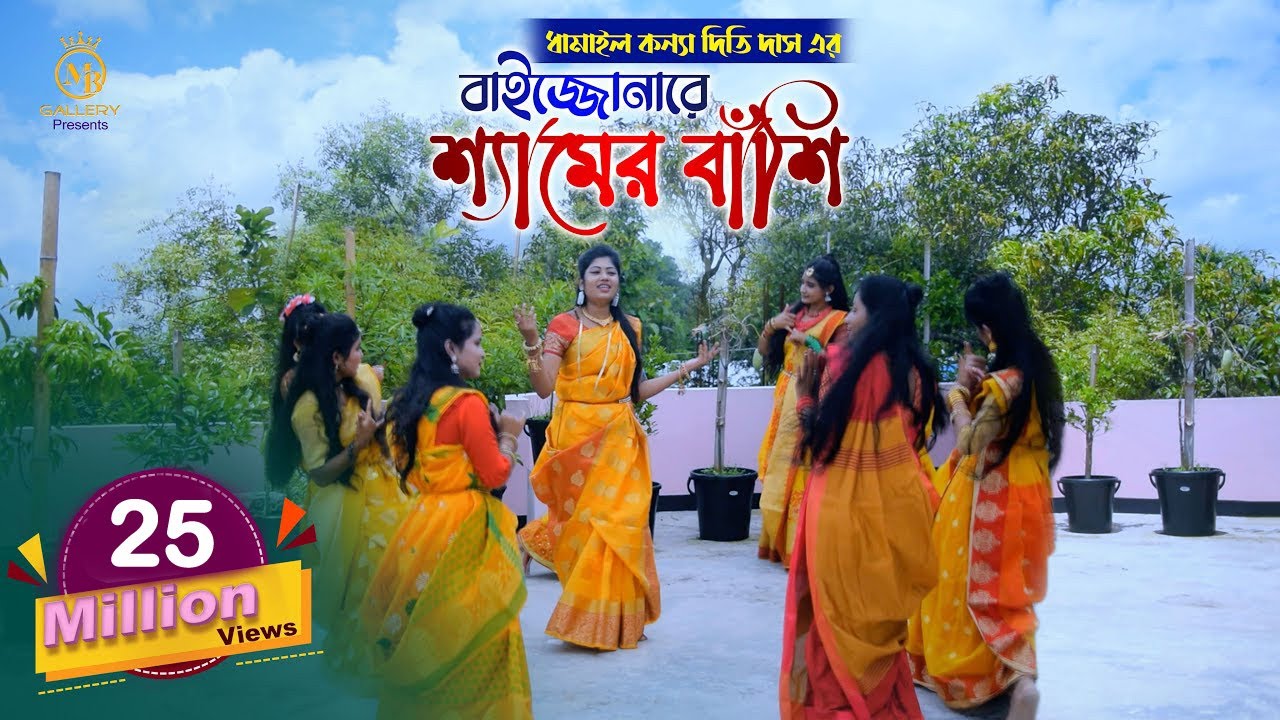 বাইজ্জোনারে শ্যামের বাঁশি - ধামাইল কন্যা দিতি দাস dithi das dhamail song