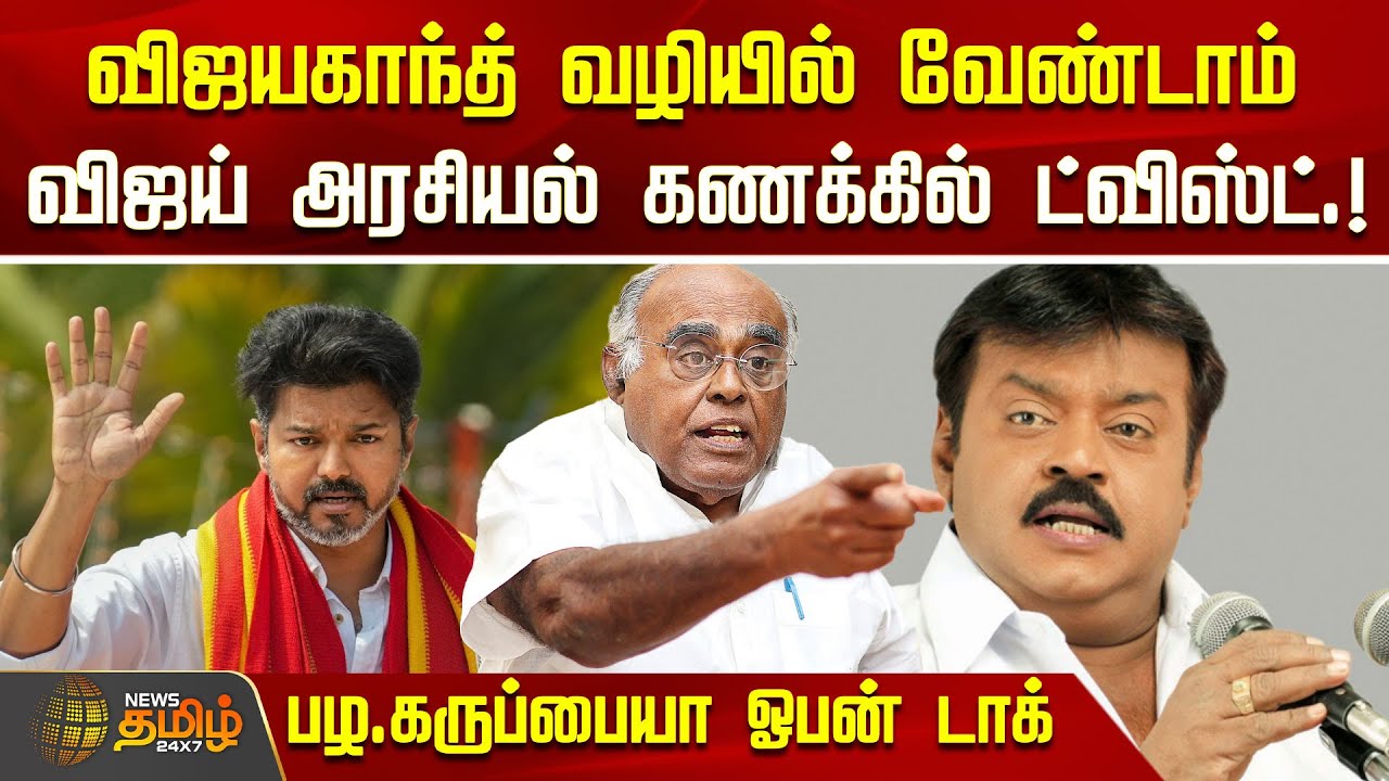 விஜயகாந்த் வழியில் வேண்டாம்.... விஜய் அரசியல் கணக்கில் ட்விஸ்ட் | DMDK Vijayakanth | TVK Vijay