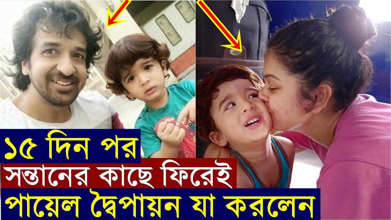 ১৫ দিন পর সন্তানকে পেয়ে যা করলেন পায়েল Dwaipayan Das | Payel Dey back to her Son after 15 Days