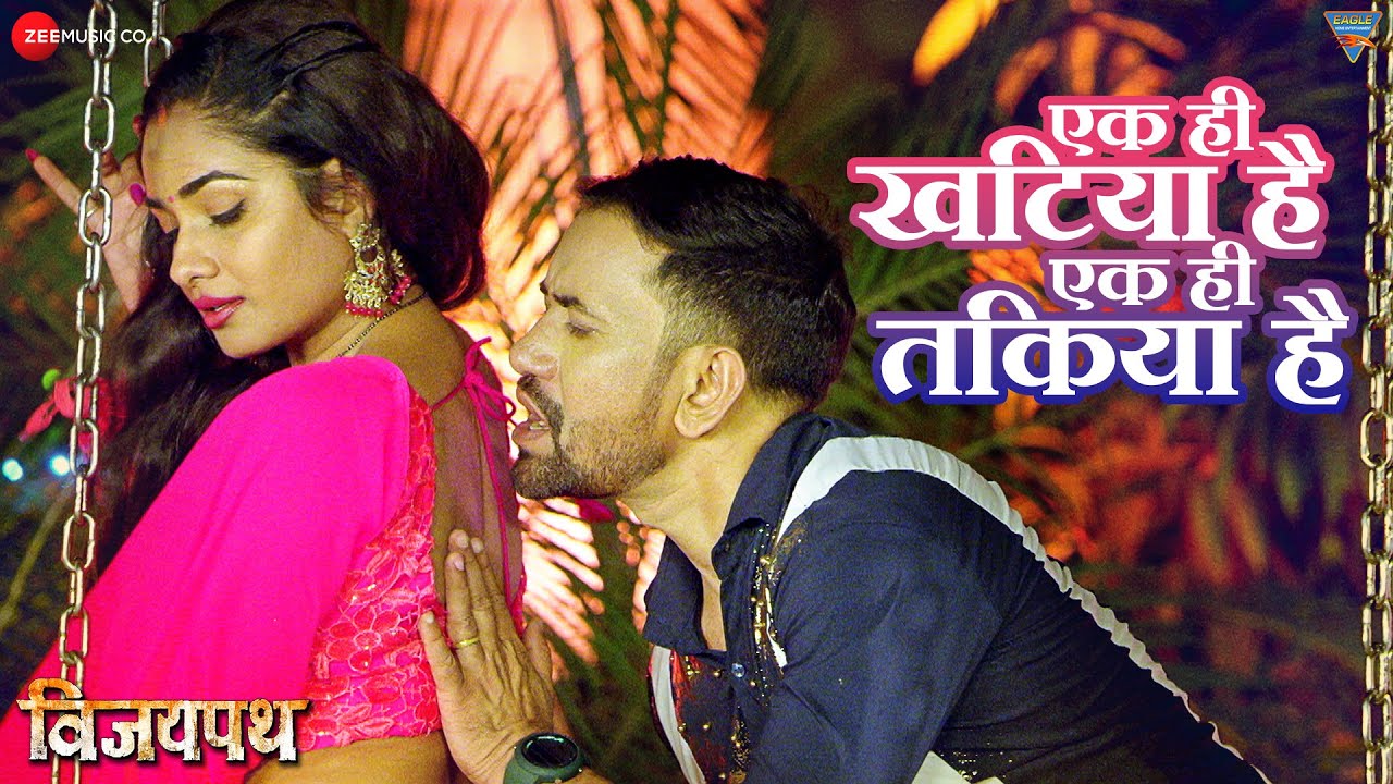 एक ही खटिया है एक ही तकिया है Ek Hi Kathiya Hai Ek Hi Takiya Ha - Video | Vijaypath | Dinesh Lal