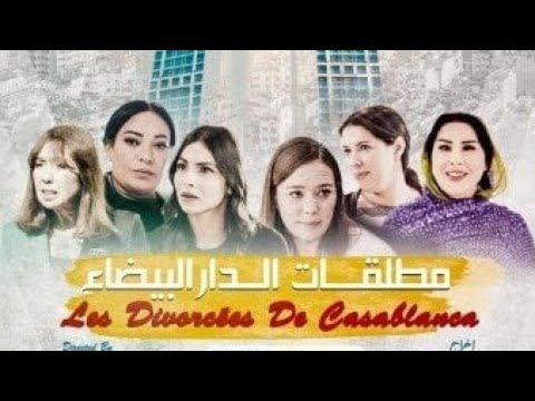 🎬  فيلم مطلقات الدار البيضاء كاملا - Film les divorcées de casablanca