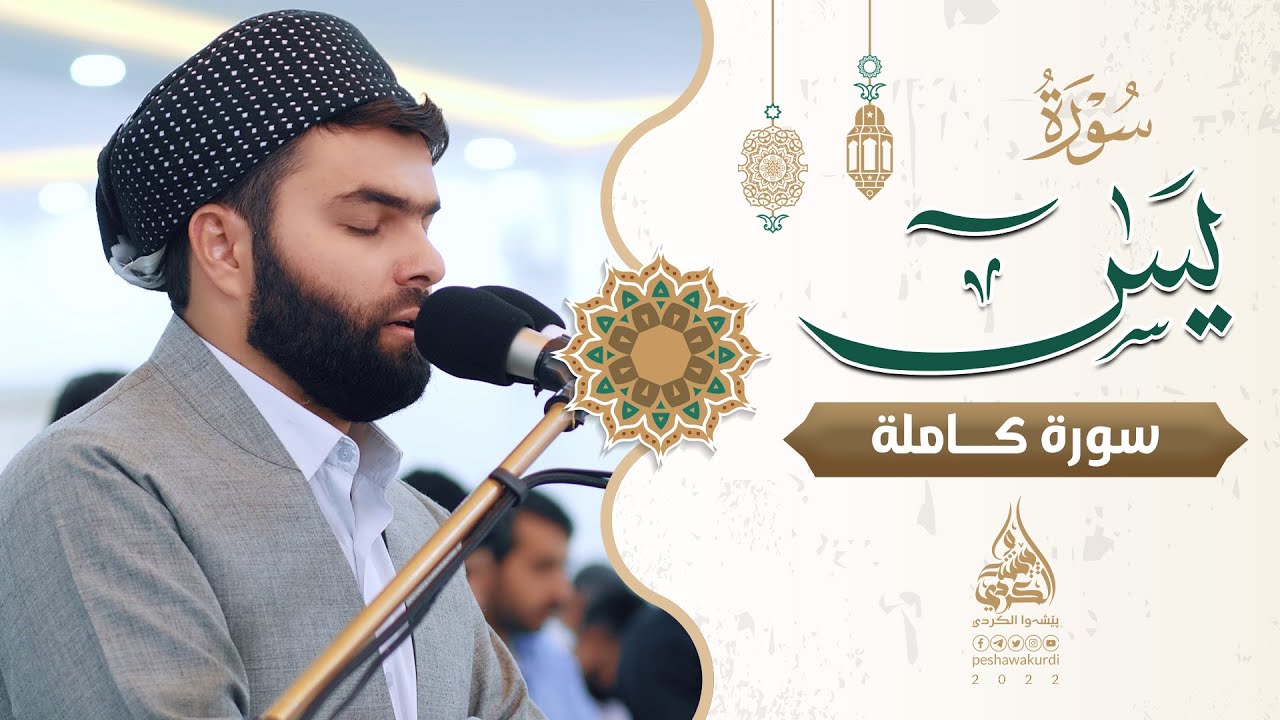 سورة يس كاملة تلاوة مريحةوهادئة بصوت بيشةوا قادر الكردي-Full surah yasin peshawa  kurdi #رمضان_2022