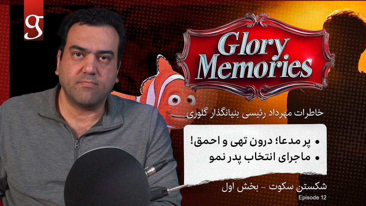 خاطرات گلوری- شکستن سکوت -بخش اول  - Glory Memories - EP12 - Breaking the Silence