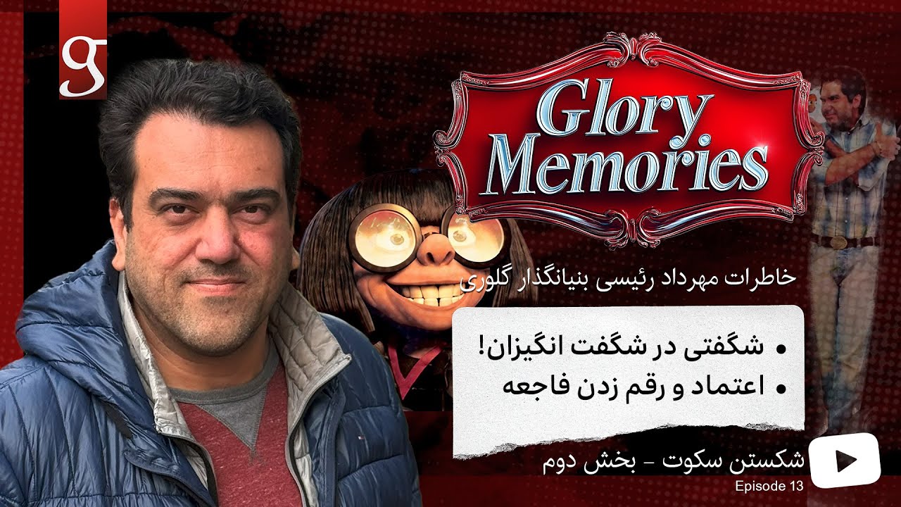 خاطرات گلوری- شکستن سکوت -بخش دوم  - Glory Memories - EP13 - Breaking the Silence