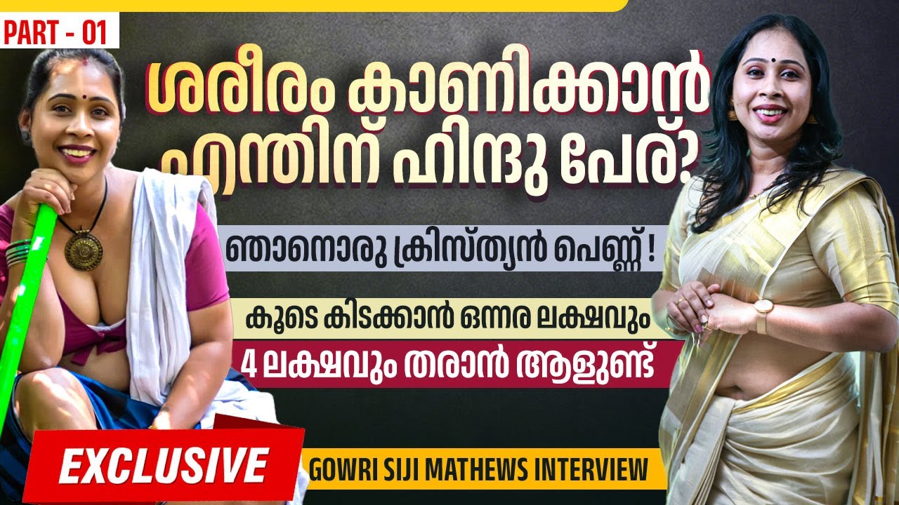 അച്ഛൻ എന്റെ ലെസ്ബിയൻ ഫോട്ടോ ആദ്യമായി കണ്ടപ്പോൾ പറഞ്ഞത് | Gowri Siji Mathews Interview | Part 01