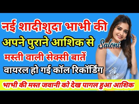 नई शादीशुदा भाभी की वायरल कॉल रिकॉर्डिंग | Hindi Call recording | Romantic Call recording