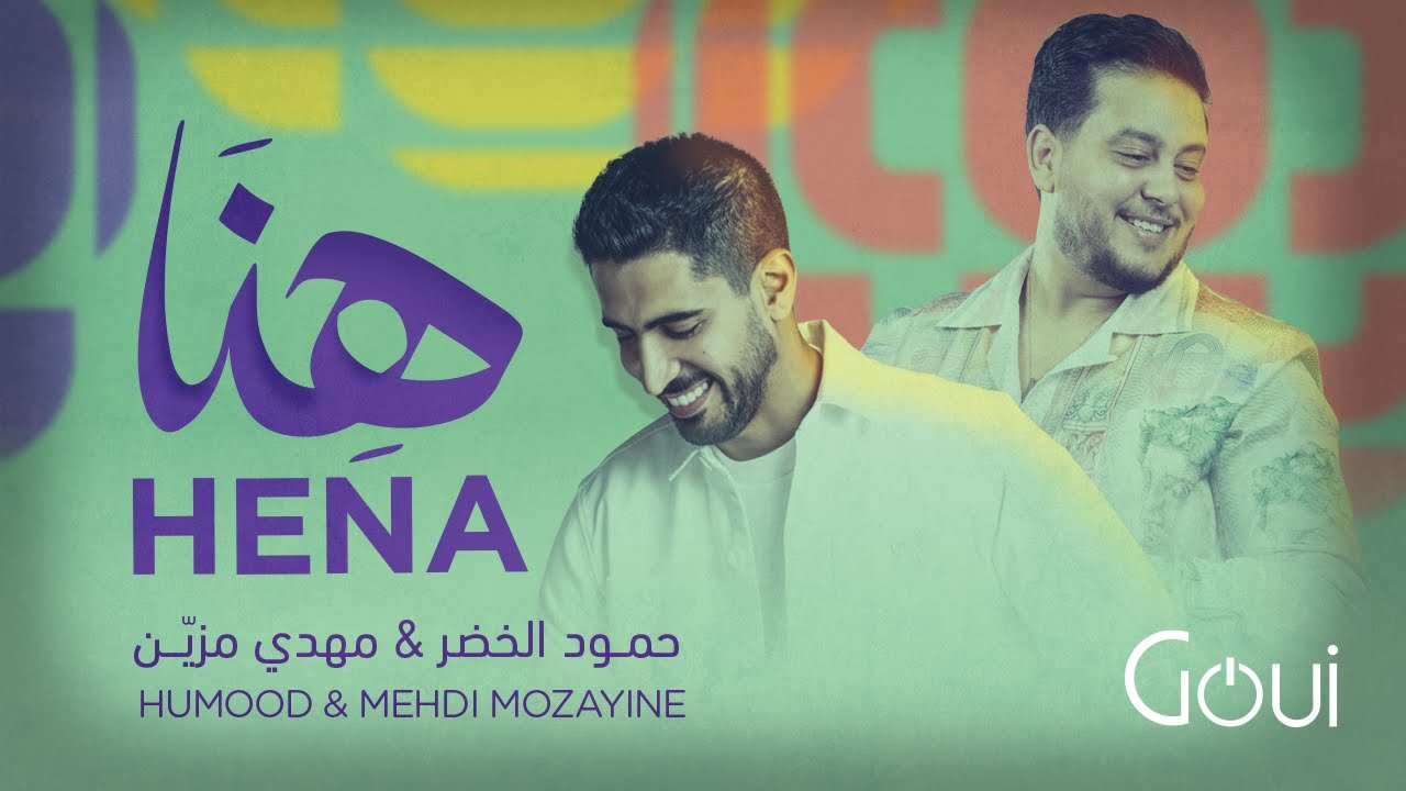حمود الخضر & مهدي مزيّن - هِنَا | Humood AlKhudher & Mehdi Mozayine - Hena