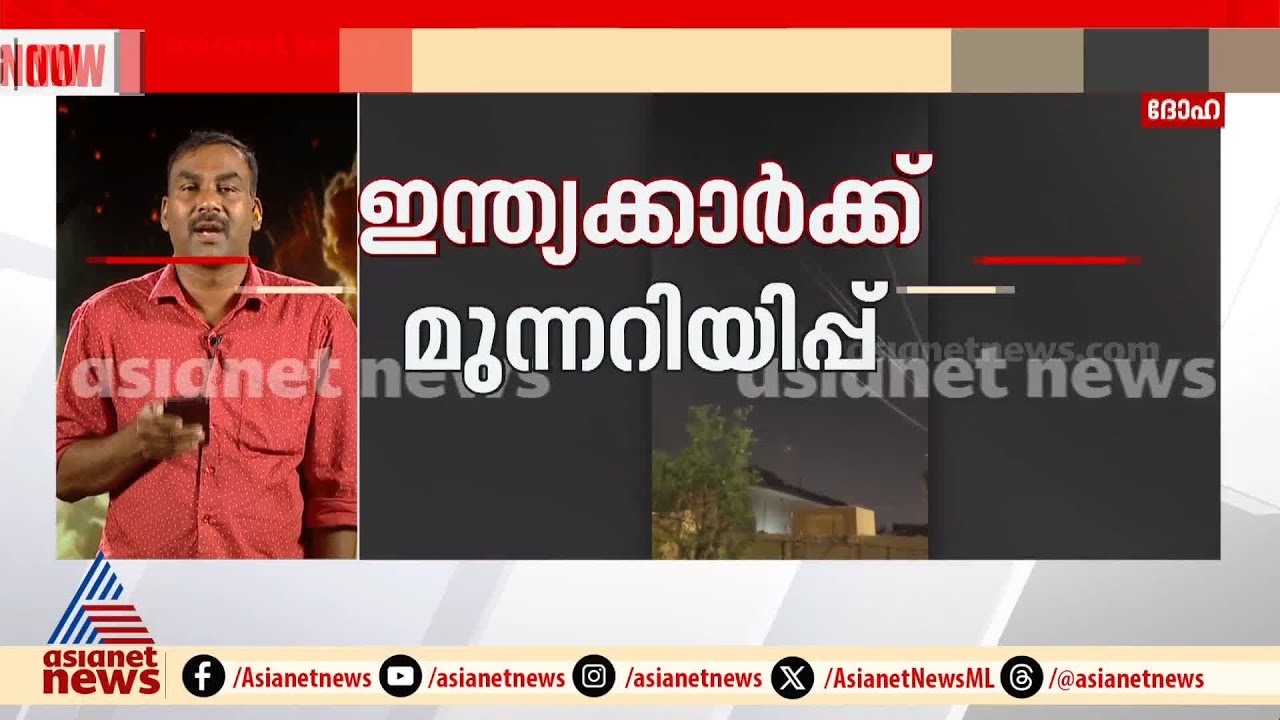 മിസൈലുകൾ തൊടുത്ത് ഇറാൻ; പുറത്തിറങ്ങരുതെന്ന് ഖത്തറിലെ ഇന്ത്യക്കാർക്ക് മുന്നറിയിപ്പ് | Iran | Qatar