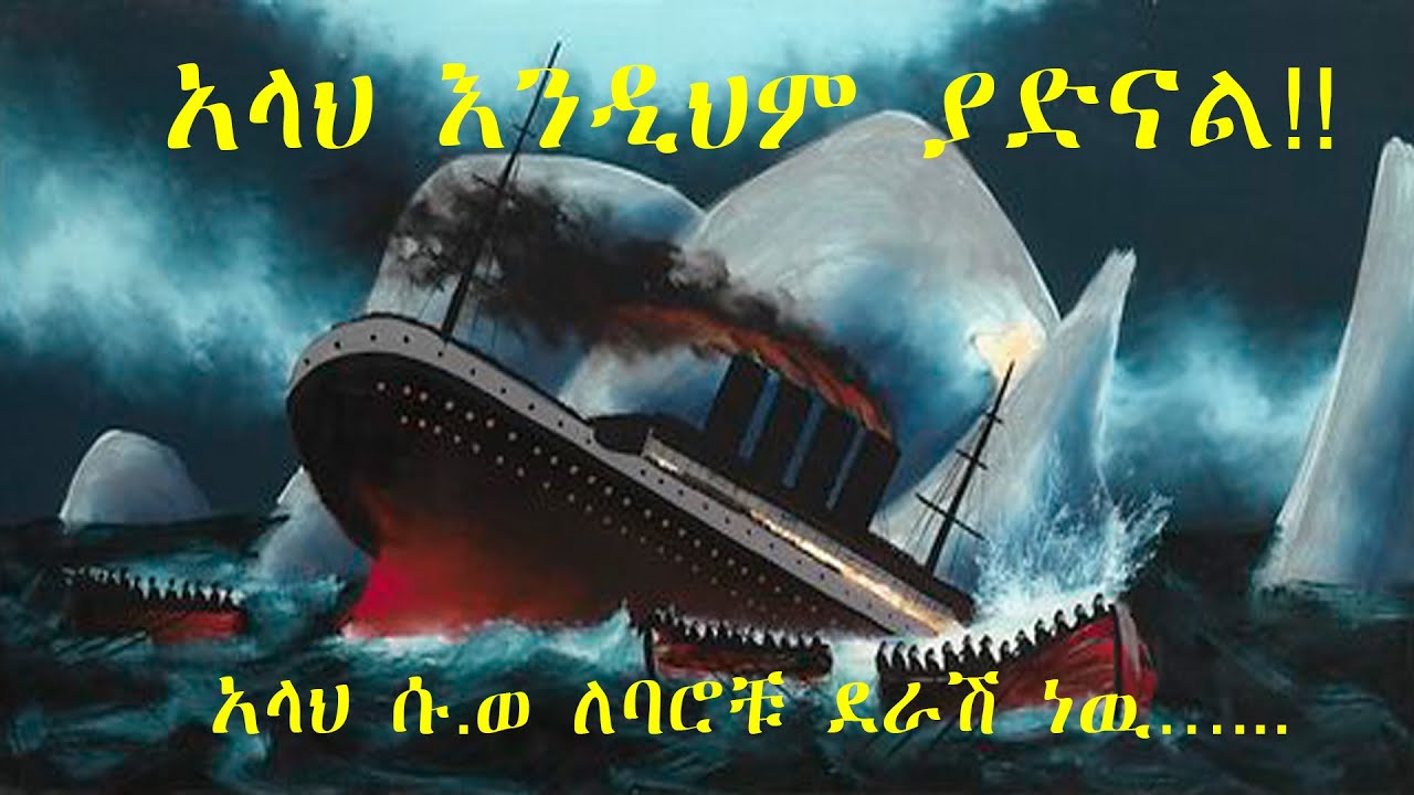 አላህ እንዲህም ያድናል!! - በጣም አስገራሚ ታሪክ | islamic tube | Fillaah Tube | Islamic dawa in amharic