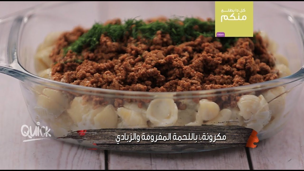 مكرونة باللحمة المفرومة والزبادي​ - سفرة كويك | Italiano Pasta with Minced meat - Sofra Quick