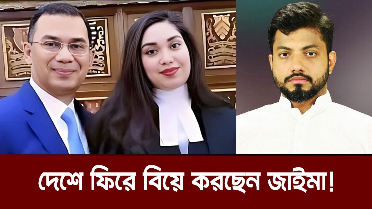 কাকে বিয়ে করছেন তারেক রহমানের একমাত্র কন্যা? | Jaima Rahman | Tarique Rahman | Rajnoitik halchal