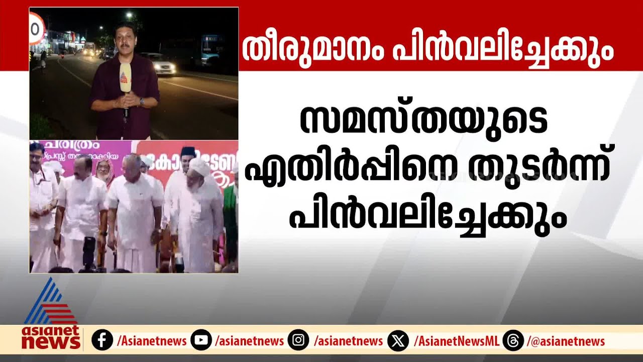 സ്കൂൾ സമയ മാറ്റം; സമസ്തയുടെ എതിർപ്പിനെ തുടർന്ന് പിൻവലിച്ചേക്കും | Kerala School time | Samastha
