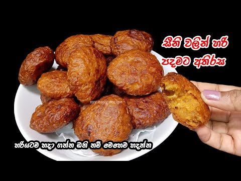 අතිරස හදන්න මෙච්චර ලේසියි කියලා කවුද හිතුවේ | keum recipe sinhala | athirasa kawum | kewum