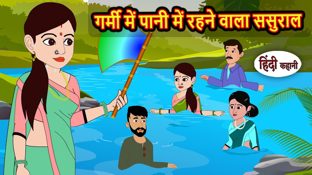 गर्मी में पानी में रहने वाला ससुराल | Kidlogics | Stories in Hindi | Bedtime Stories | Fairy Tales