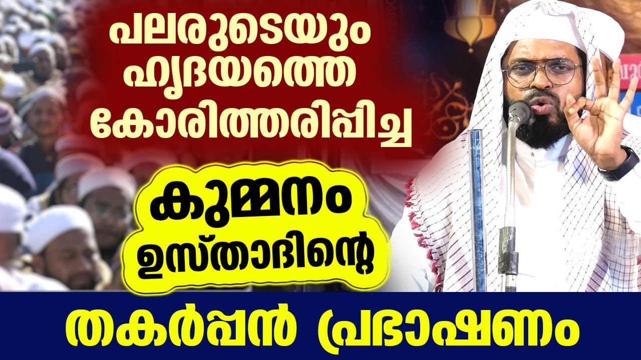 പലരുടെയും ഹൃദയത്തെ കോരിത്തരിപ്പിച്ച കുമ്മനം ഉസ്താദിന്റെ കിടിലൻ പ്രഭാഷണം ഇതാ... kummanam ustad