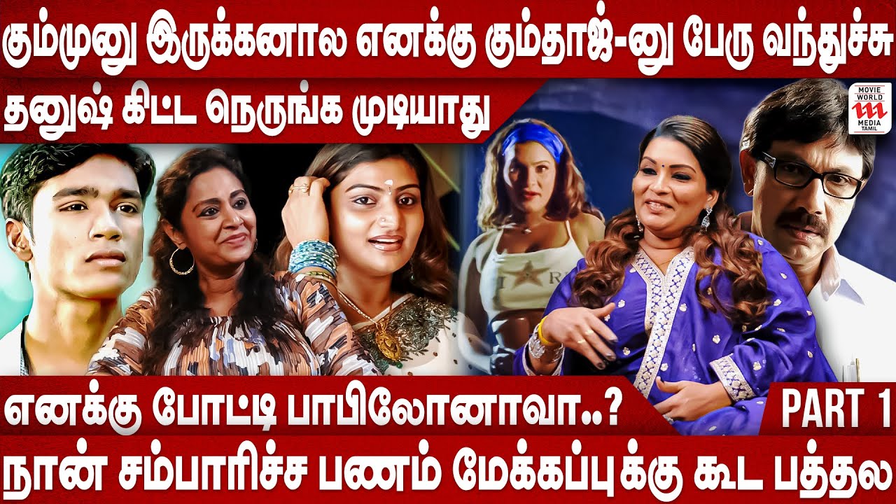 குடும்ப வறுமை காரணமாக😭சினிமாவில் கிளாமர் டான்ஸ் ஆட வந்தேன் | Kumtaj Exclusive Interview | EP1