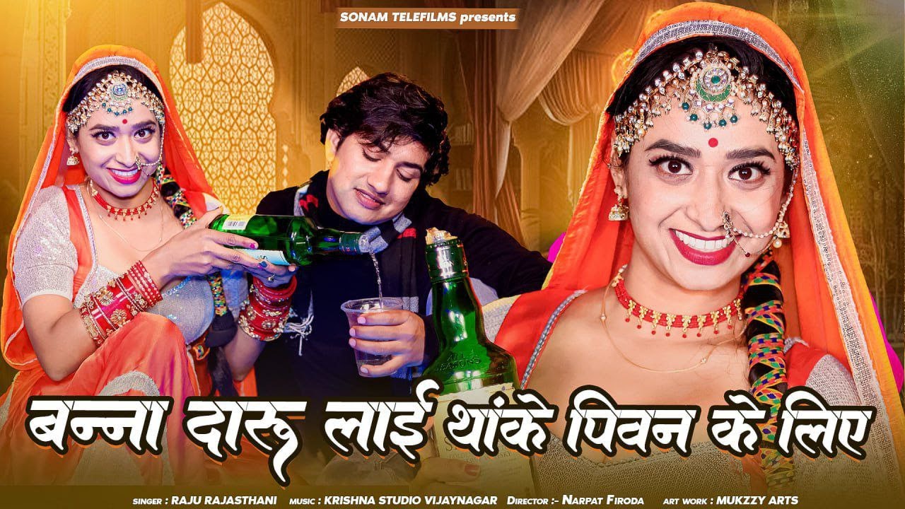 बन्ना दारू लाई थांके पीवण के लिए | Mahafil Song  | Raju Rajasthani | Rekha Mewada Rajasthani Song