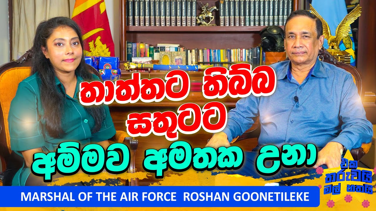 කඳවුරකට පහර දෙනකොට තුවක්කු ඔක්කොම අපිට එල්ලවෙනවා | Marshal of the AirForce Roshan Goonetileke | EP83