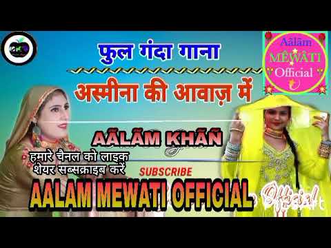 फुल गंदा गाना असमीना की आवाज में ! Mewati Gana Asmeena Mewati ka super song👍AALAM MEWATI OFFICIAL