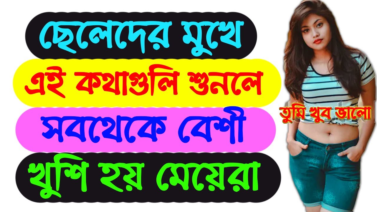 কেমন কথা বললে মেয়েরা বেশি খুশি হয়? | Meyeder Impress Kore Potiye Felar Upay | Be Mingle | Love Tips