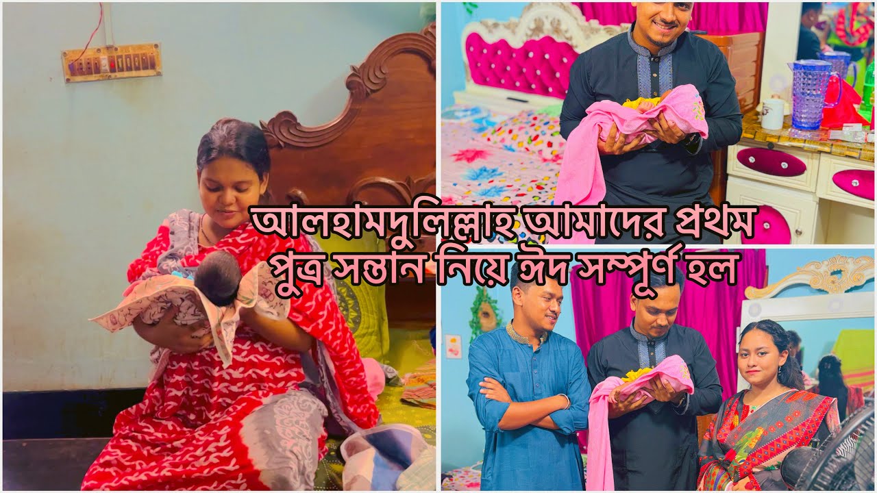 আলহামদুলিল্লাহ আমাদের প্রথম পুত্র সন্তান নিয়ে ঈদ সম্পূর্ণ হল❤️#minivlog