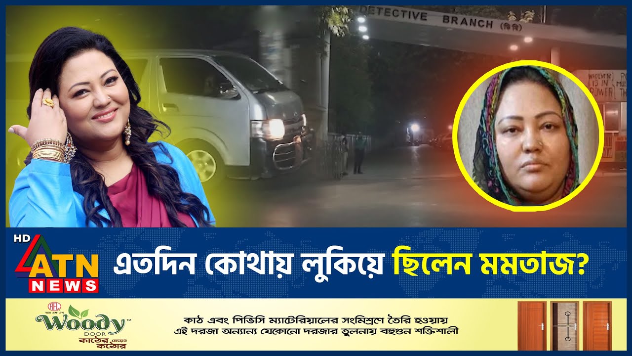 দেশের ভেতরেই এতদিন যেখানে আত্মগোপনে ছিলেন মমতাজ | Momtaz Begum | Former MP Arrested | BD Singer