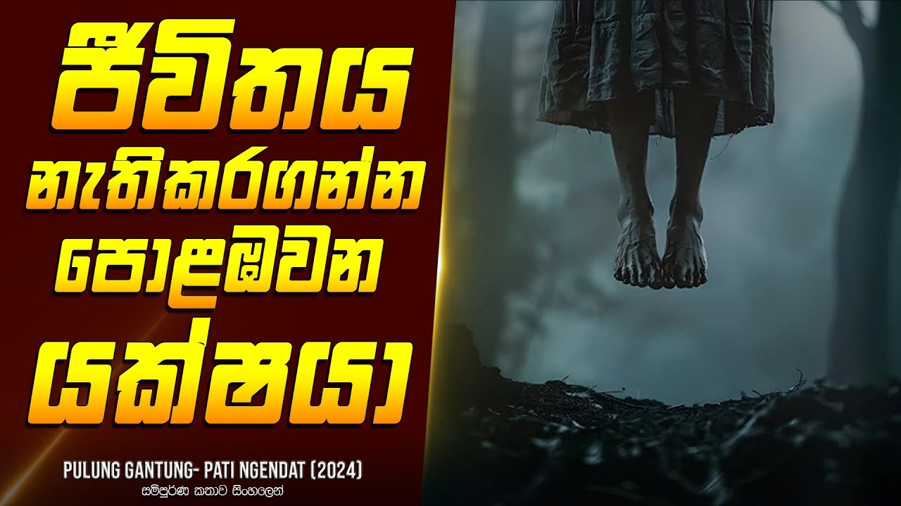 මිනිසුන්ට ජීවිතය නැතිකරගන්න පොළඹවන යක්ෂයා - සිංහලෙන් - Movie Review Sinhala | Home Cinema Sinhala
