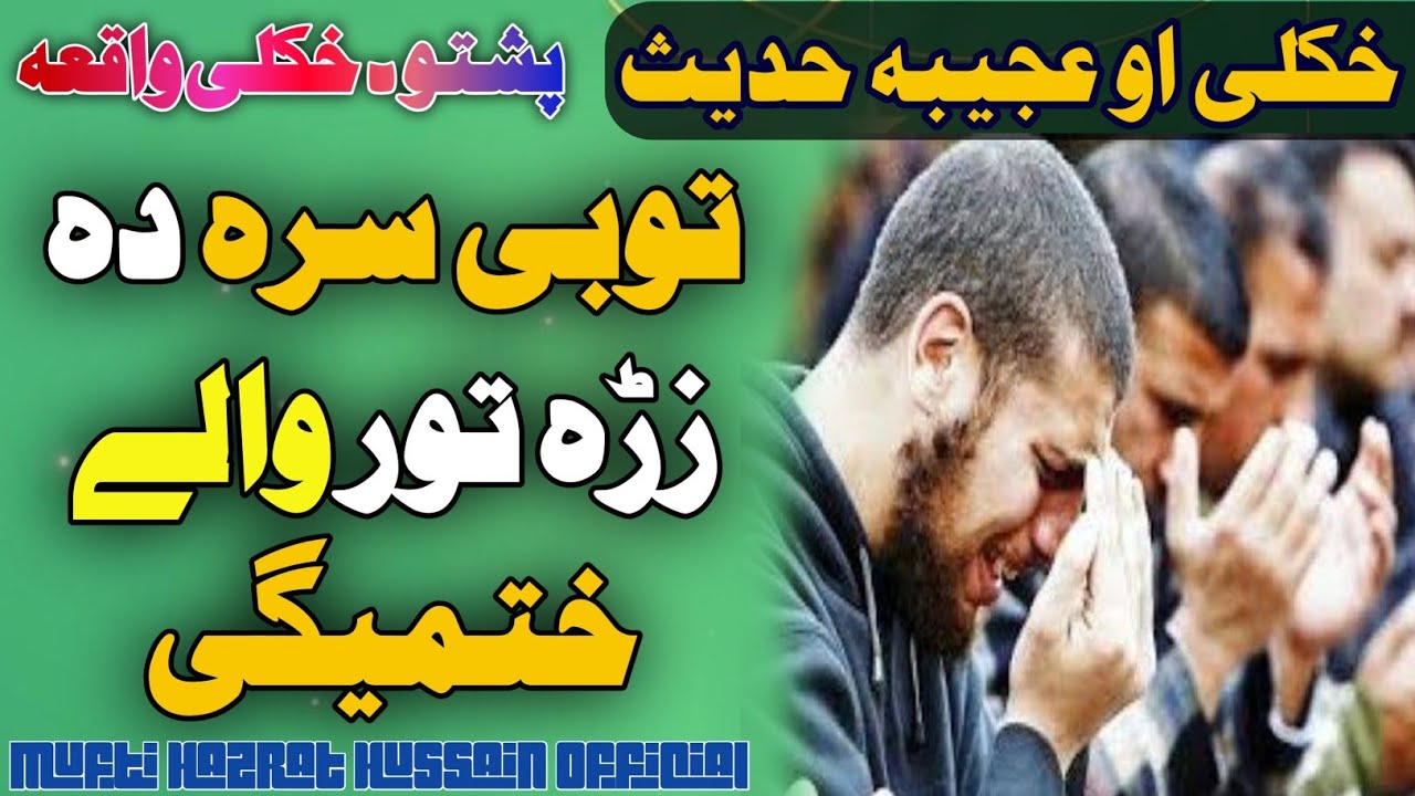توبی سرہ دہ زڑہ تور والے ختمیگی | Mufti Hazrat Hussain | tobi sara zara sfa kigi