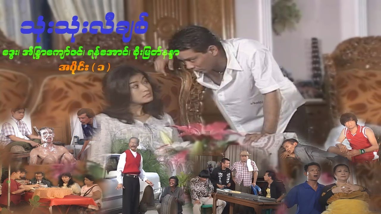 သုံးသုံးလီချစ် (အပိုင်း ၁) - ဒွေး၊ အိန္ဒြာကျော်ဇင် - မြန်မာဇာတ်ကား- Myanmar Movie