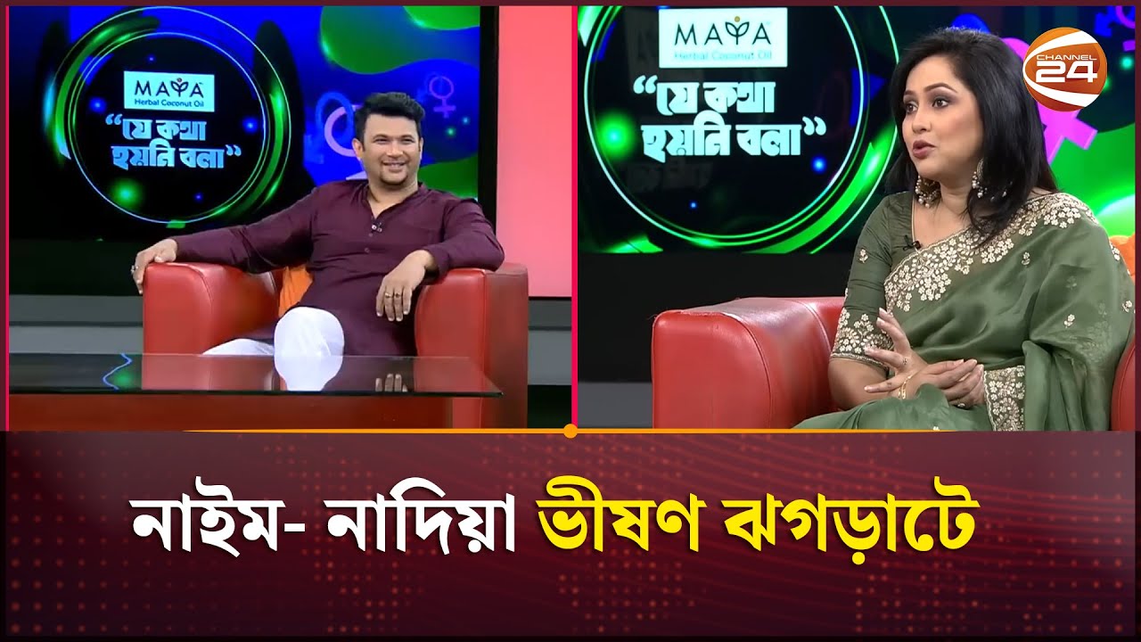 কেমন কেটেছিল নাইম- নাদিয়ার প্রথম ঈদ ! | Naim - Nadia | Channel 24