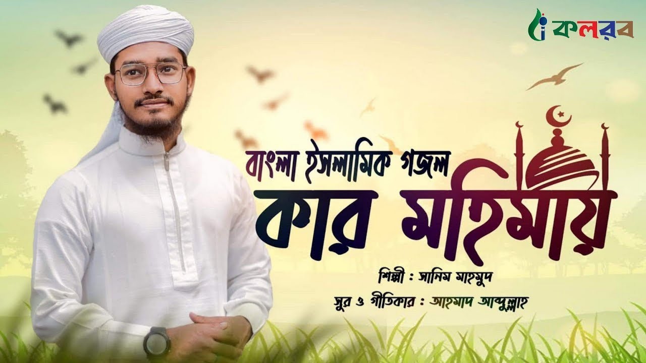 অনেক সুন্দর একটা গজল | বাংলা গজল | New Bangla gozle 2022 | নাশিদ | Islamik Nasid