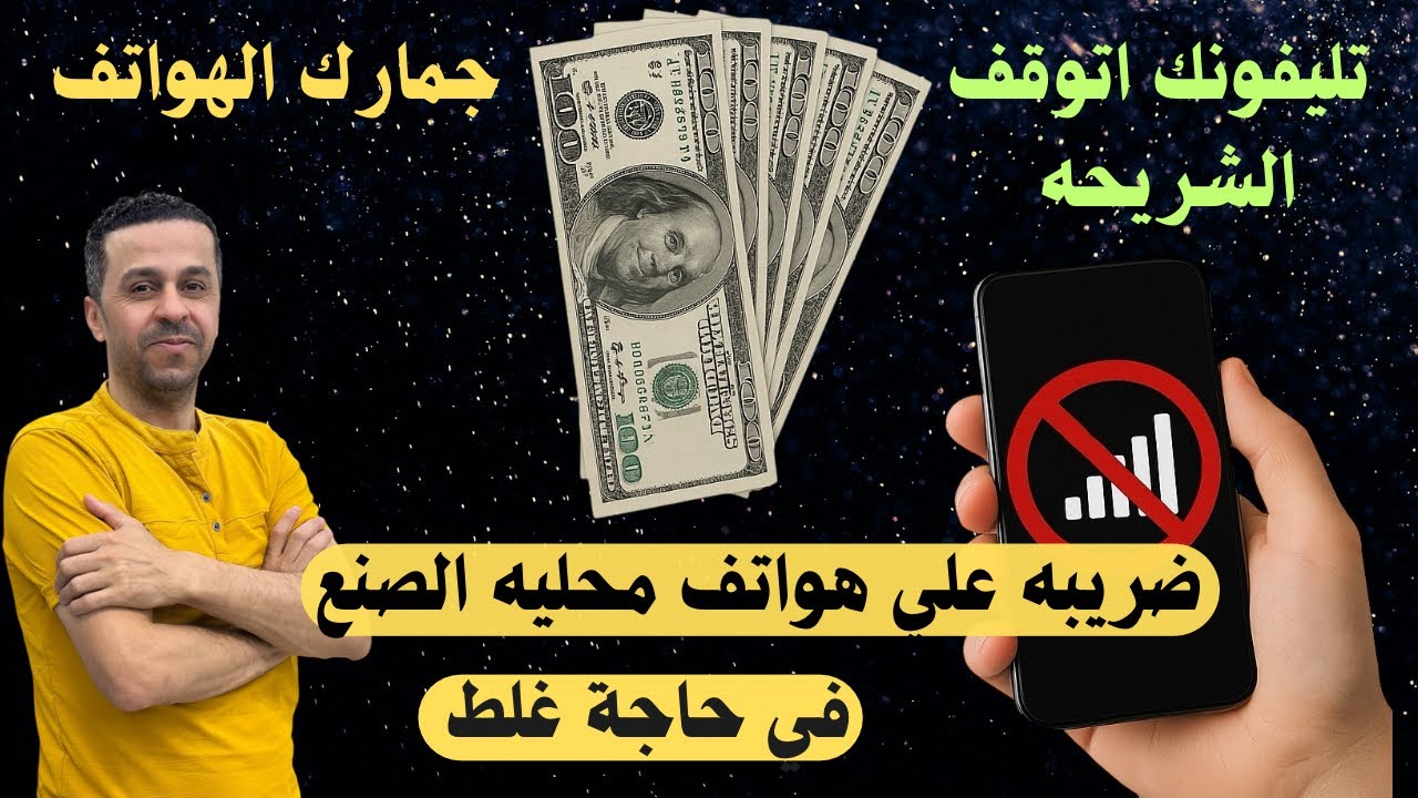 رساله الجمارك مشكله وصول رسائل بتسجيل تليفونك من NTRA 😱الشريحه وقفت 😱وإزاي ادفع الضريبه علي تليفوني؟