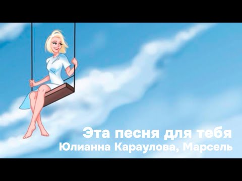 Юлианна Караулова, Марсель - Эта песня для тебя (Official Audio)