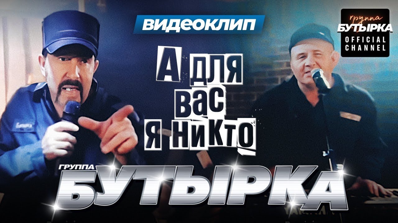 группа БУТЫРКА - А для вас я никто [Official video] HD remastering