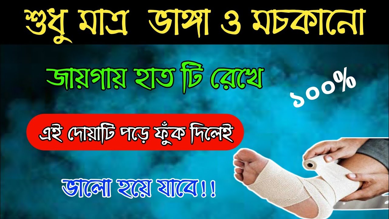 পা মচকানোর দোয়া /পা ভাঙ্গে গেলে দোয়া || Pa Vagar Dua || ইসলামি সূচনা