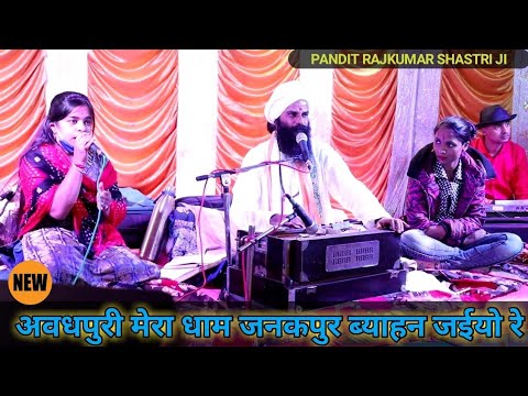 अवधपुरी मेरा धाम जनकपुर ब्याहन जईयो रे -- PANDIT RAJKUMAR SHASTRI JI