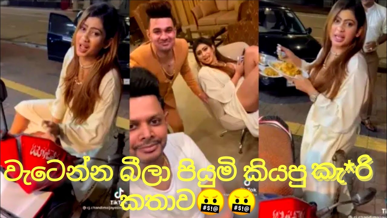 කුණු වෙන්න බීලා පියුමි කියපු කැ*රි කතාව🤬😅 #පියුමි #piyumi #piyumi_hansamali #piyumihansamali #new