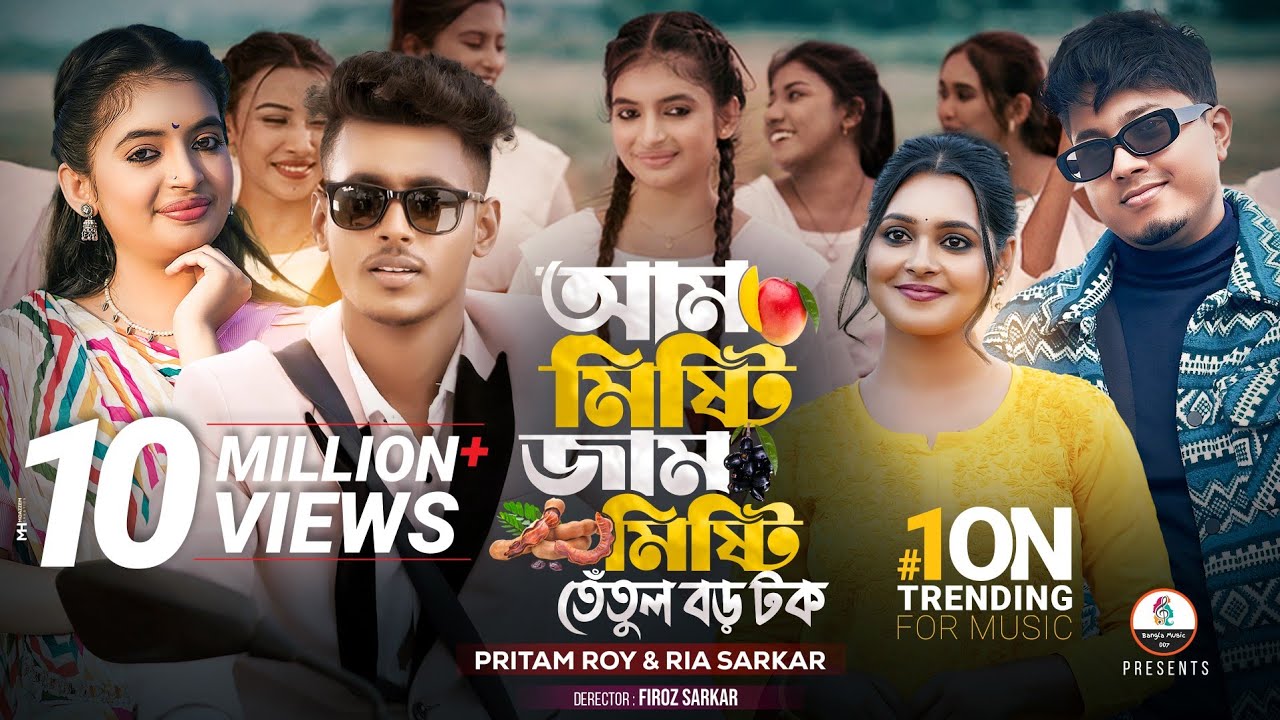 আম মিষ্টি জাম মিষ্টি তেঁতুল বড় টক | Pritam Roy | Ria | Sumaiya Khan & robayed | New Song 2025