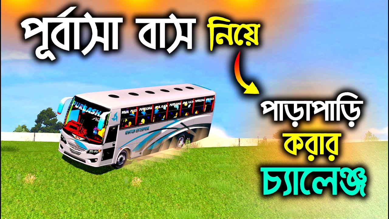 পূর্বাশা পরিবহন এর বাস পাড়াপাড়ি করার চ্যালেঞ্জ | Purbasha Paribahan
