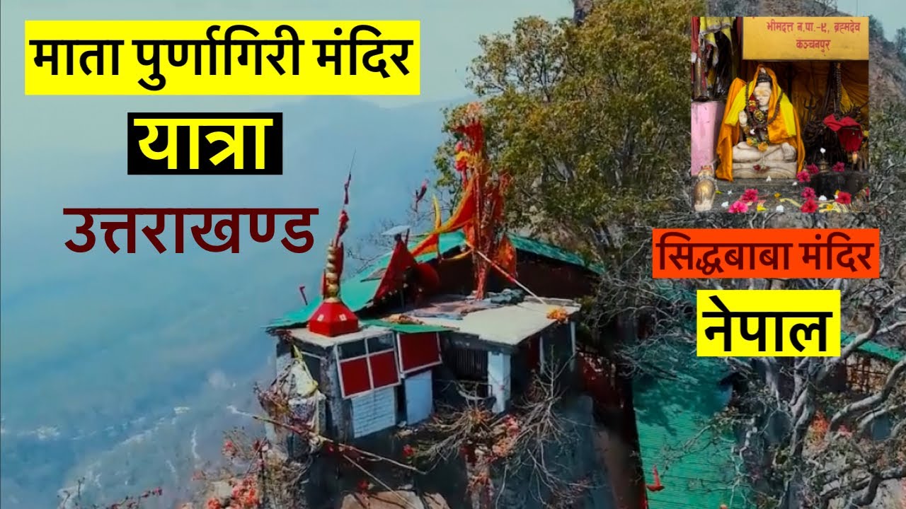 यहाँ माँ सती की नाभि गिरी थीं । Purnagiri Yatra | Purnagiri Mandir Tanakpur | सिद्धबाबा नेपाल |