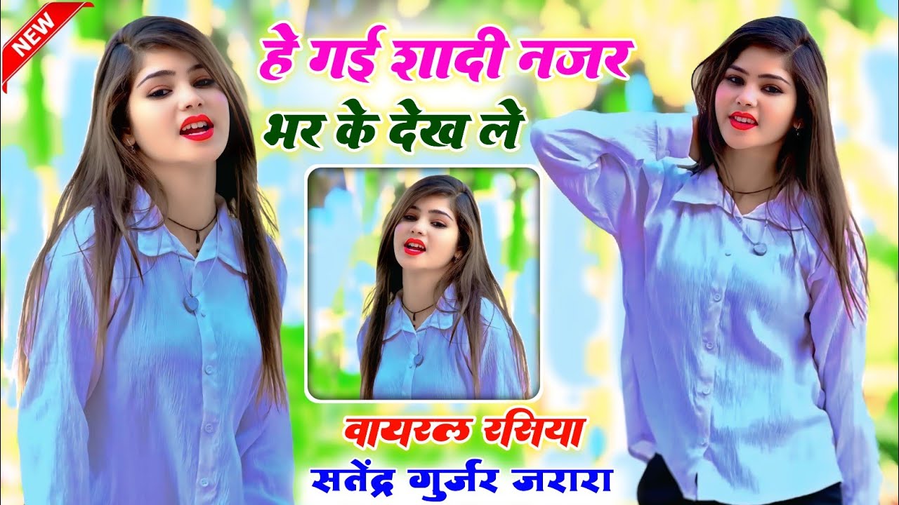 है गयी शादी नजर भरके देख ले | Rasiya 2025 | New Rasiya !! रसिया | Rasiya Song