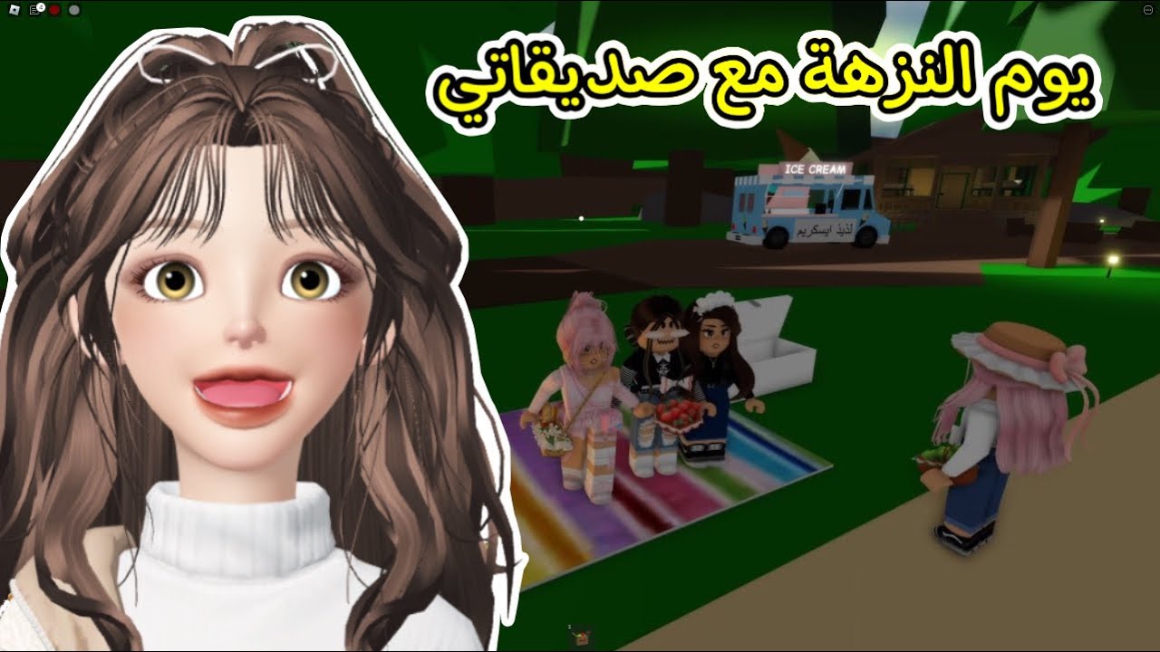 نزهة يوم كامل مع صديقاتي في ماب البيوت🤩🧺 Roblox Brookhaven