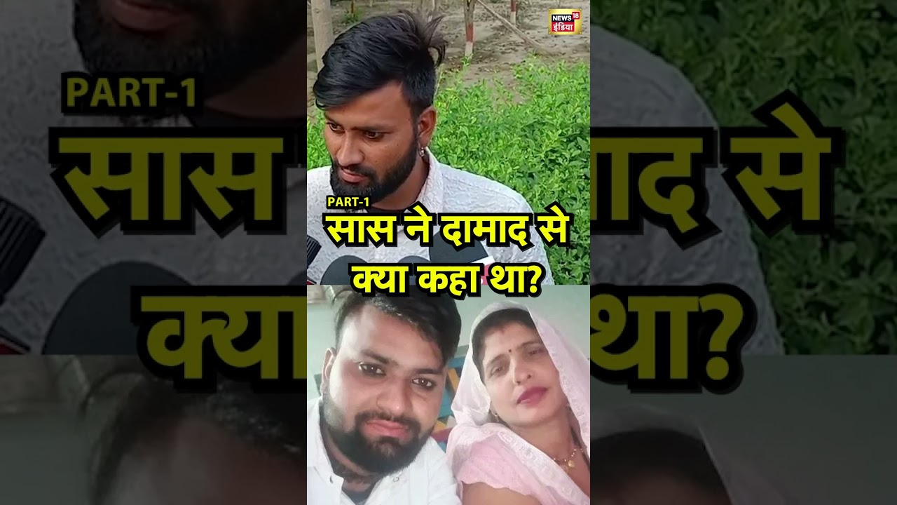 सास ने दामाद से क्या कहा था? | #saasdamadlovestory | n18s