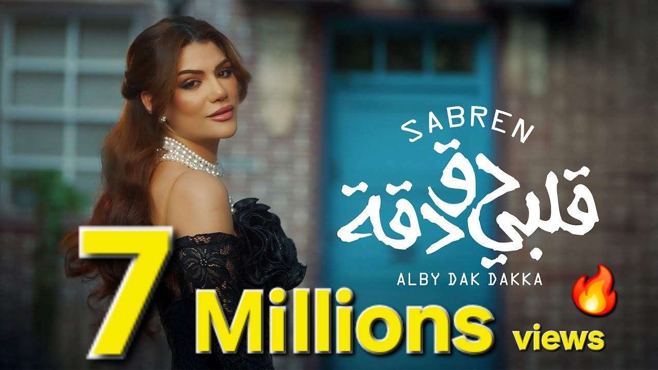 صابرين النجيلي - قلبي دق دقه (كليب حصري) |Sabren Elnegily - QALBY DAK DAKA (Official Video Clip)