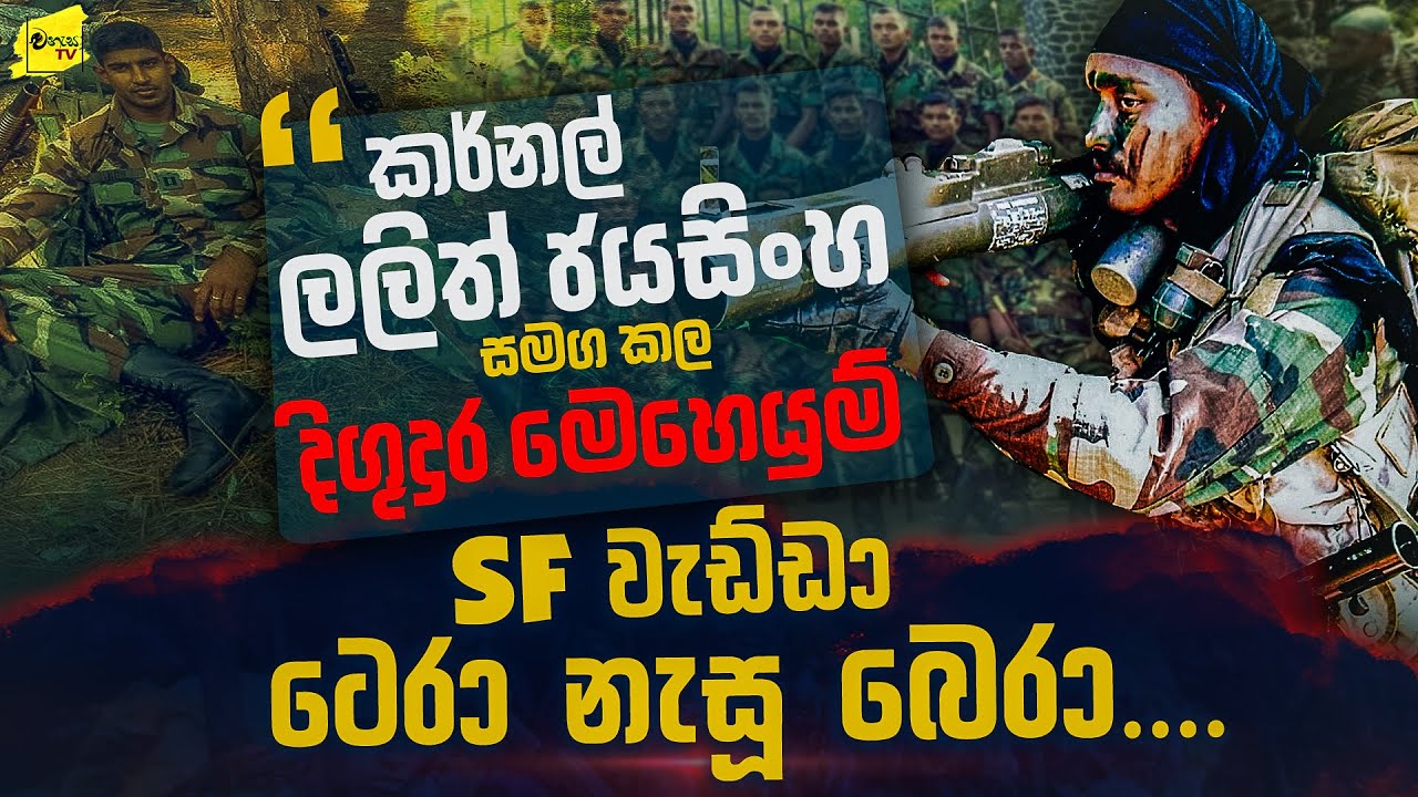 කර්නල් ලලිත් ජයසිංහගේ නොකී රහස් රැකූ ටෙරා නැසූ SF බෙරාගේ බිහිසුණු මතකය @wanesatv