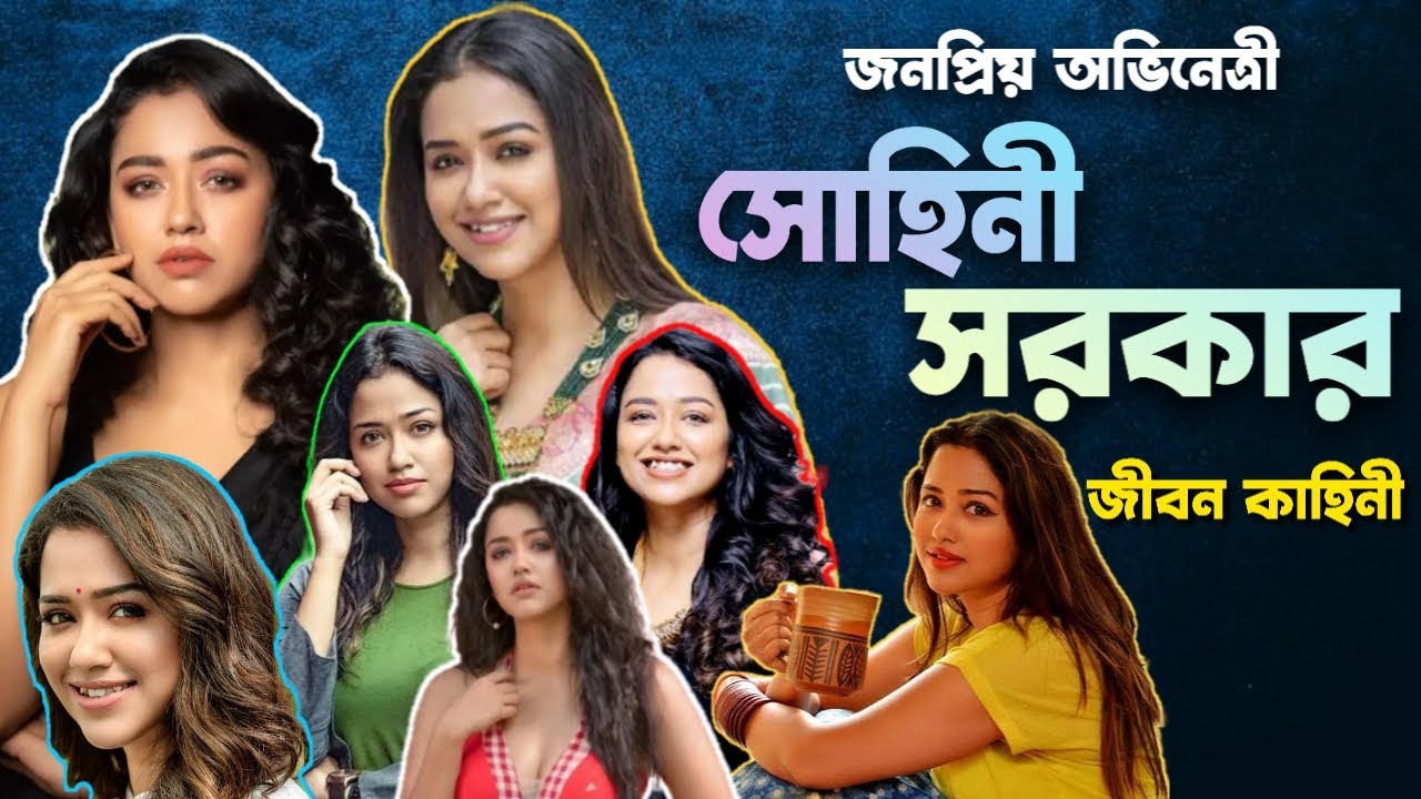 জনপ্রিয় টলিউড অভিনেত্রী সোহিনী সরকারের জীবন কাহিনী | Sohini Sarkar Biography, lifestyle, life story