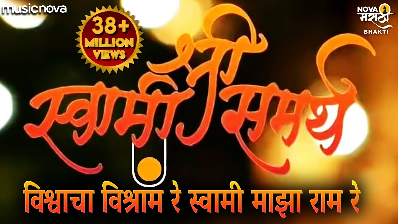 विश्वाचा विश्राम रे स्वामी माझा राम रे | Swami Samarth Songs | Vishwacha Vishram Re Swami Maza Ram