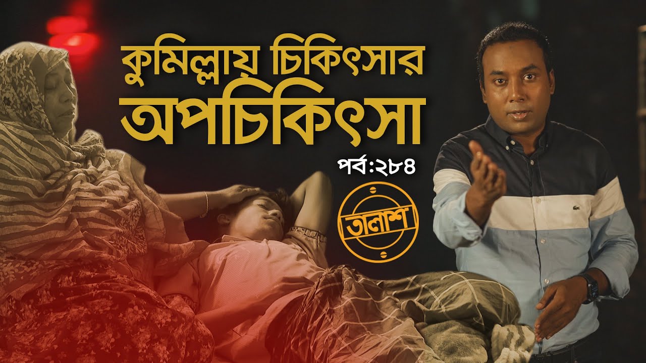 কুমিল্লায় চিকিৎসার অপচিকিৎসা | তালাশ- পর্ব ২৮৪ | Taalash | EP 284 | Independent TV Investigation