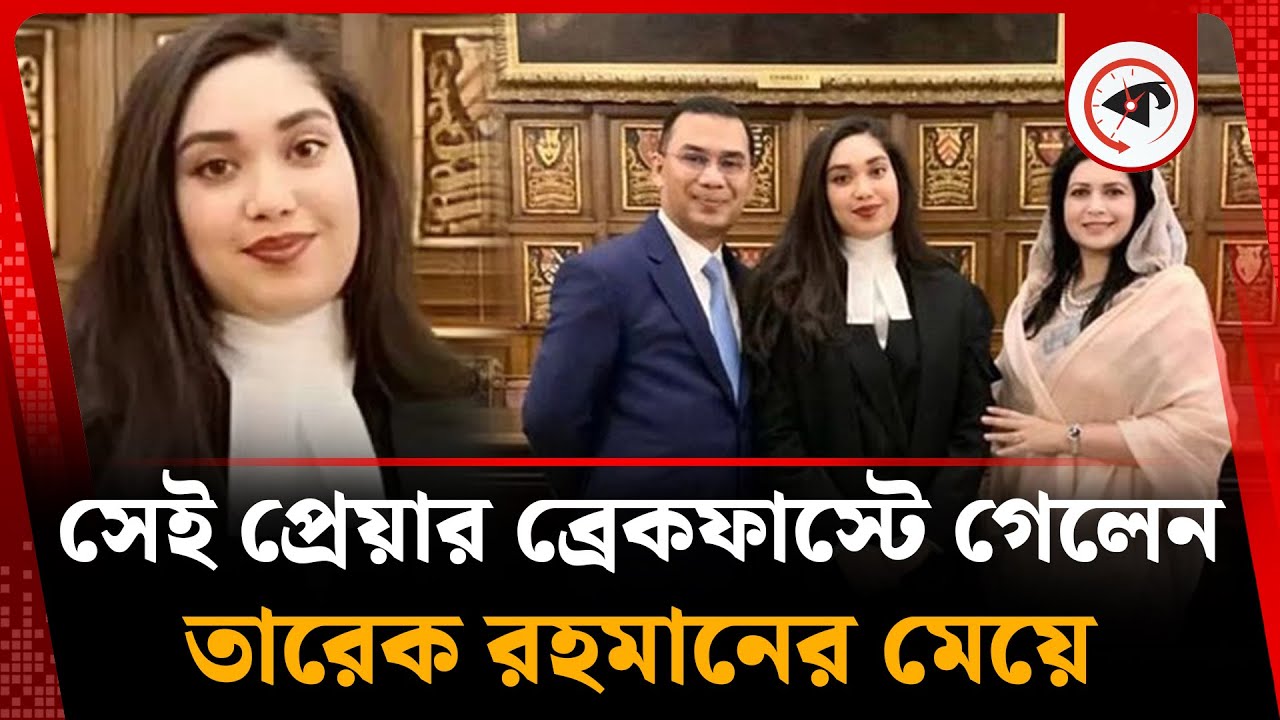 তারেক রহমানের প্রতিনিধি হচ্ছেন কন্যা জায়মা রহমান | Tarique Rahman | Zaima Rahman | BNP News |Kalbela